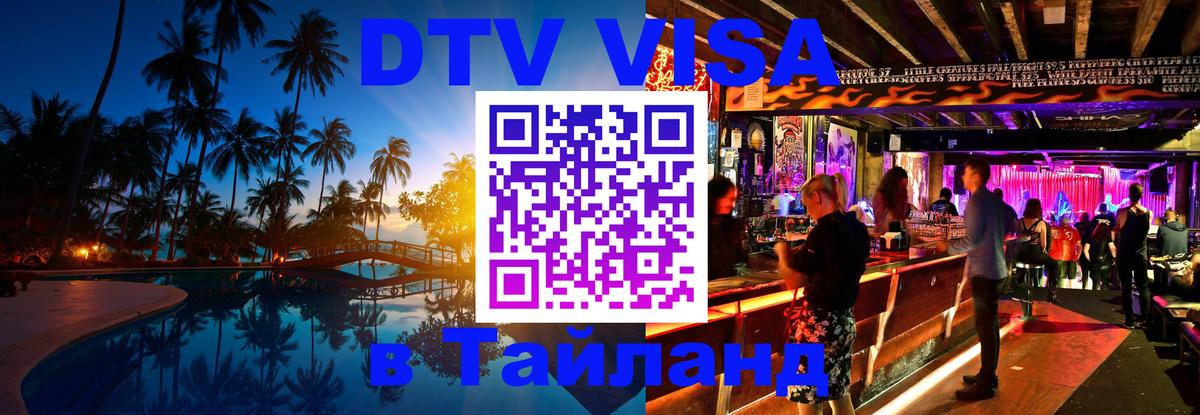 Электронная виза DTV в Тайланд 