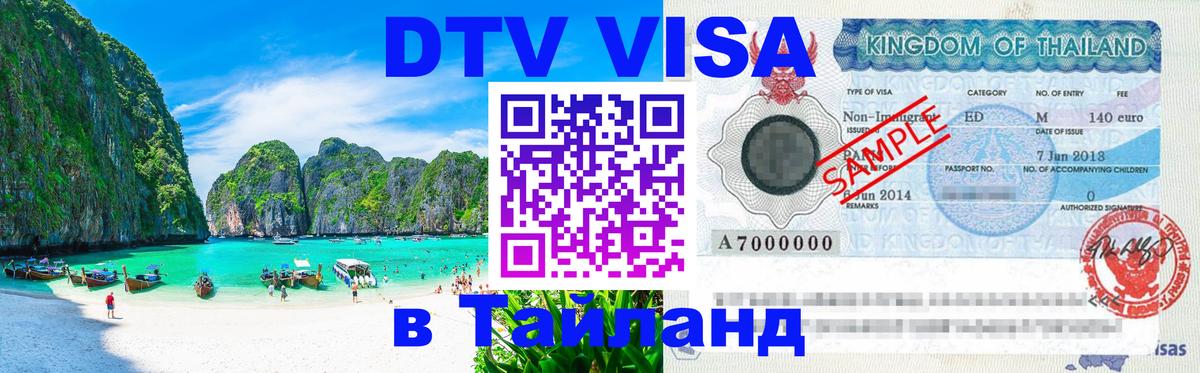 DTV виза Тайланд 